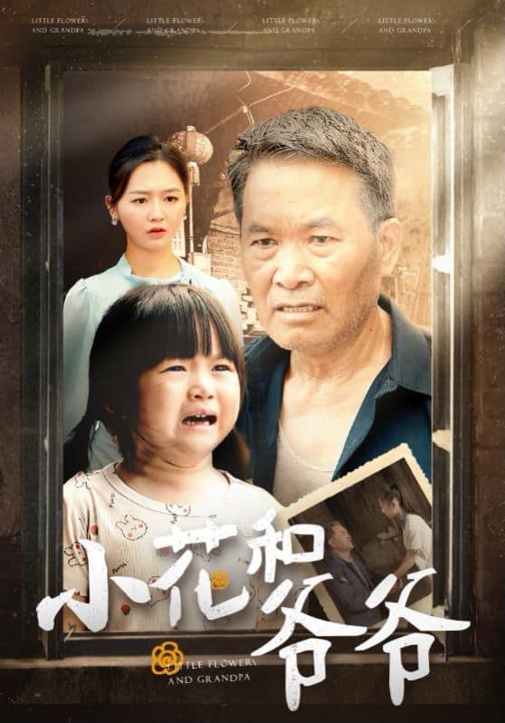 小花和爷爷封面