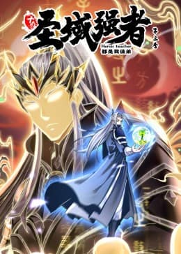 十个圣域强者都是我徒弟 第三季·动态漫画封面