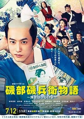 矶部矶兵卫物语 浮世多辛苦封面