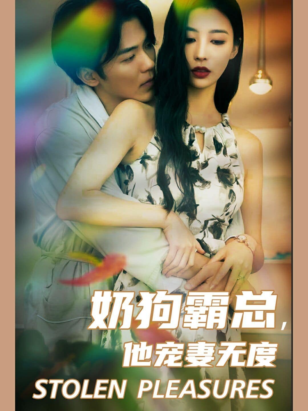 奶狗霸总，他宠妻无度封面