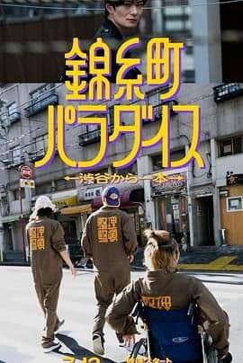 锦糸町乐园 从涉谷出发一站即达封面