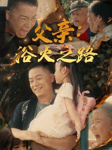 父亲：浴火之路（父亲的名义）封面