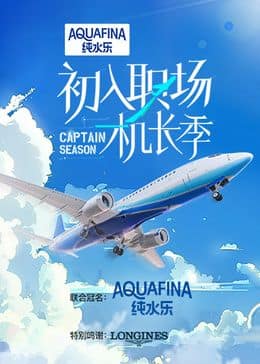 初入职场·机长季封面