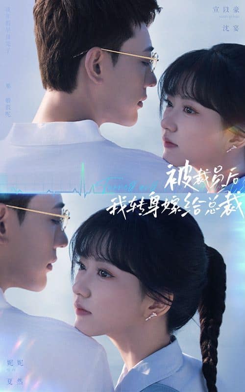 被裁员后，我转身嫁给总裁封面