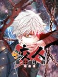 咬人是不对的 动态漫画 第一季封面