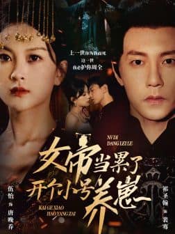 女帝当累了开个小号养崽封面