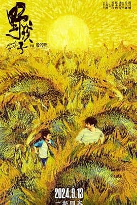 野孩子封面