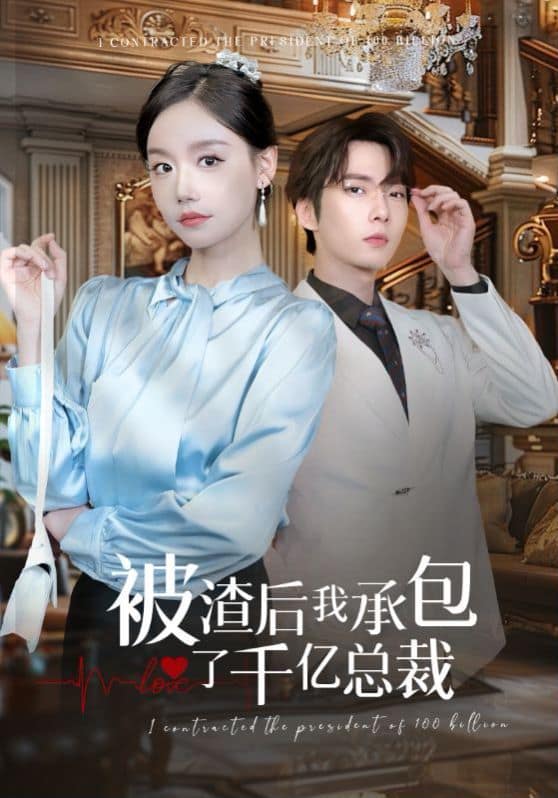 被渣后我承包了千亿总裁封面