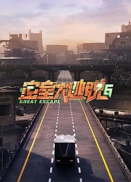 密室大逃脱 第六季封面