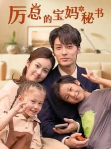厉总的宝妈秘书封面