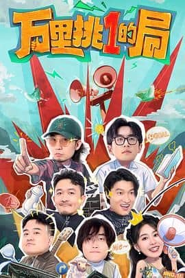 万里挑一的局封面