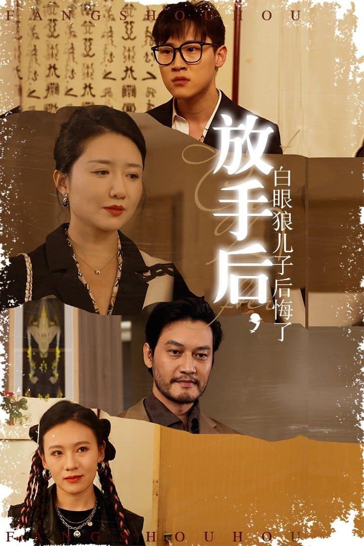 放手后，白眼狼儿子后悔了封面