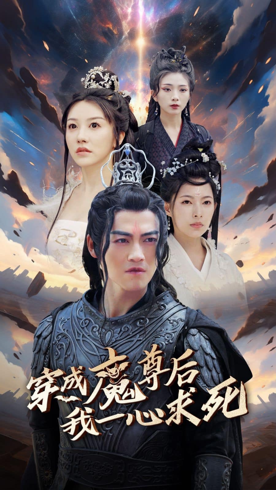 穿成魔尊后我一心求死封面