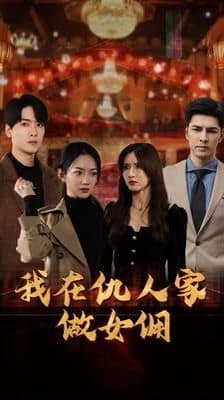 女儿死后我换脸进入仇人家封面