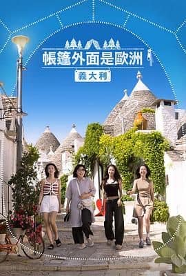 帐篷外是欧洲5：意大利篇封面