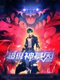 超级神基因 动态漫画封面