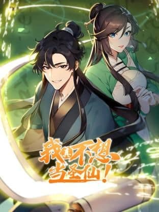 我真不想当圣仙 动态漫画封面