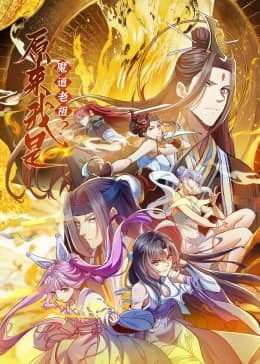 原来我是魔道老祖？·动态漫画封面