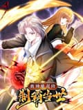 我神魔双修：制霸当世 动态漫画 第一季封面