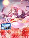 系统逼我做反派 动态漫画 第一季封面