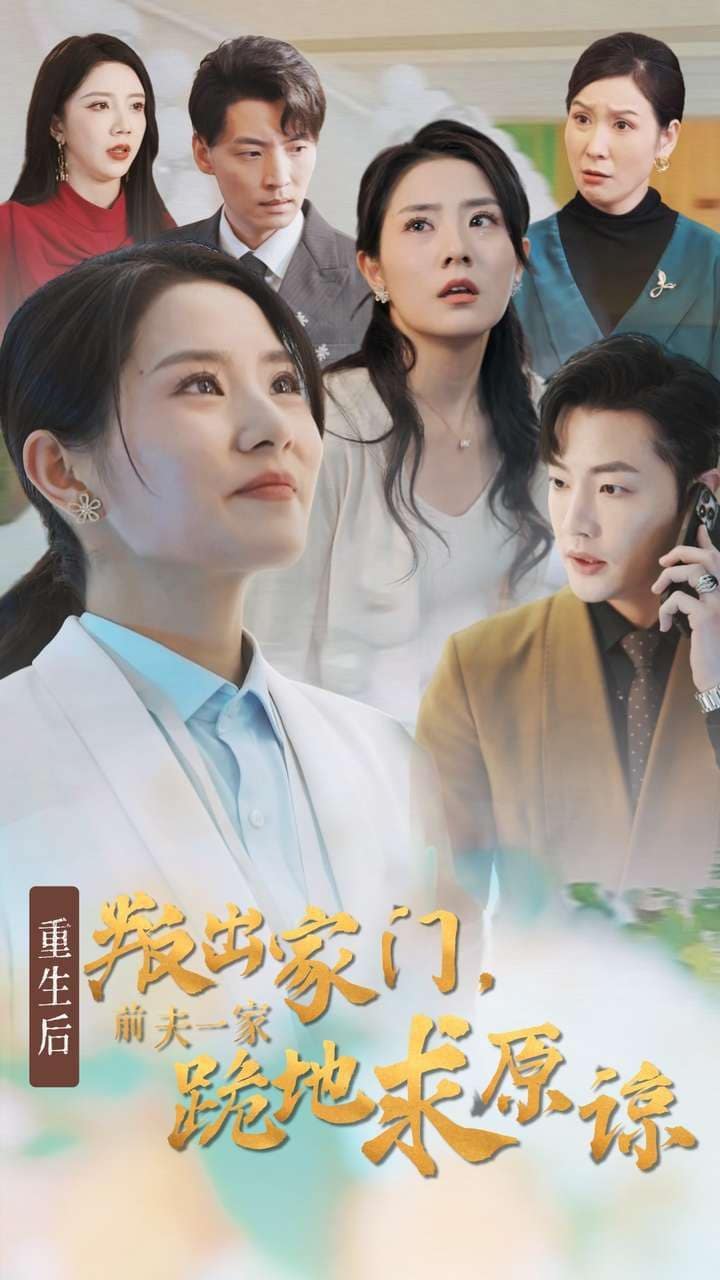 重生后叛出家门前夫一家跪地求原谅封面