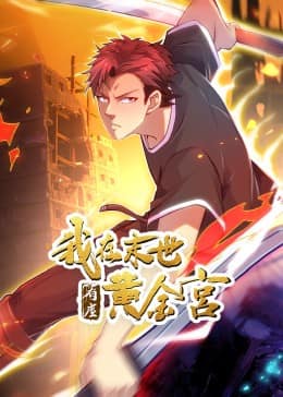 我在末世有座黄金宫封面