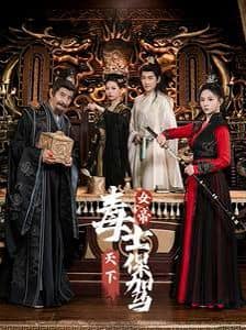 女帝天下毒士保驾封面