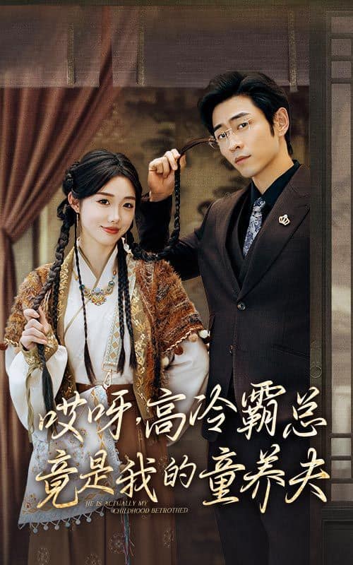 哎呀，高冷霸总竟是我的童养夫封面