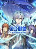 全民御兽：开局觉醒神话级天赋 动态漫画封面