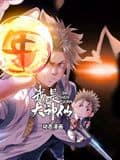 我是大神仙 动态漫画 第一季封面