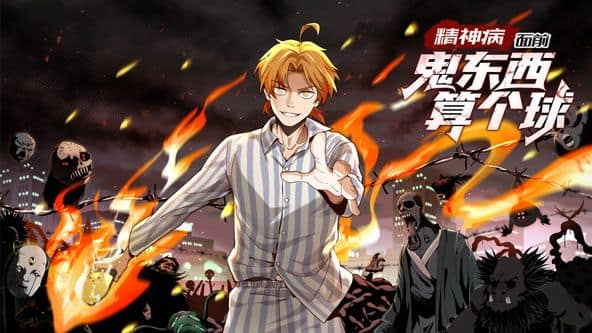 精神病面前，鬼东西算个球 动态漫画 第一季封面