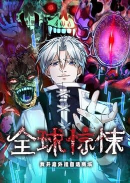 全球惊悚：我开启外挂自选商城 动态漫画封面