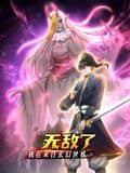 我在末日玄幻世界无敌了 动态漫画封面