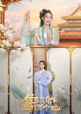 住在我身体里的那个她封面
