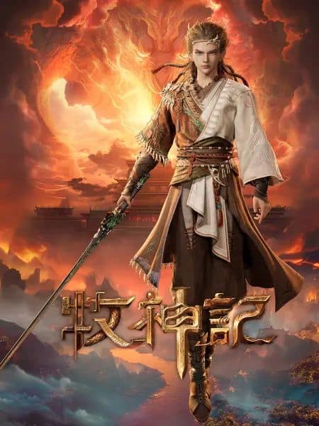 牧神记封面
