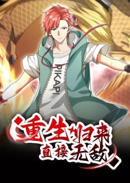 重生归来：直接无敌 动态漫画封面