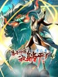弟子修炼，我躺平！动态漫画 第二季封面