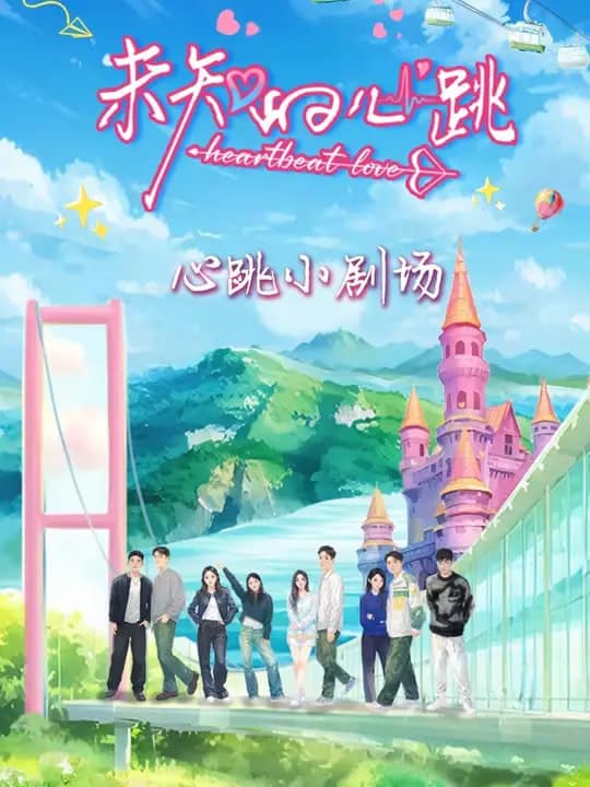 未知的心跳封面