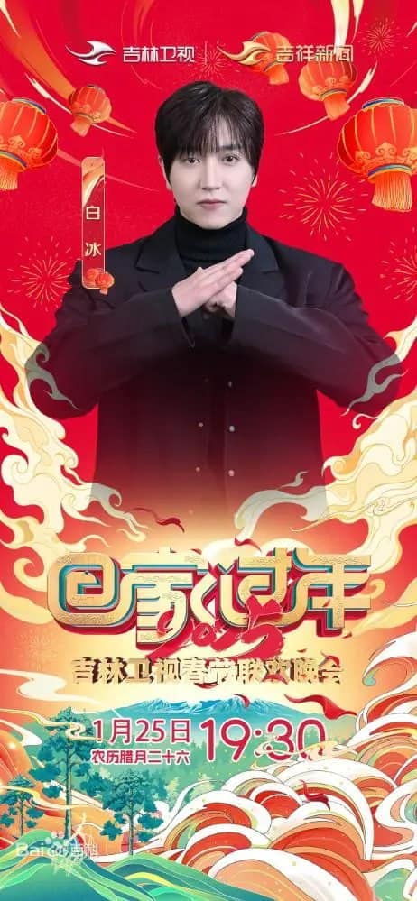 2025年吉林卫视春节联欢晚会封面