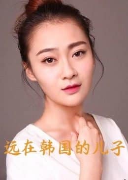 远在韩国的儿子封面