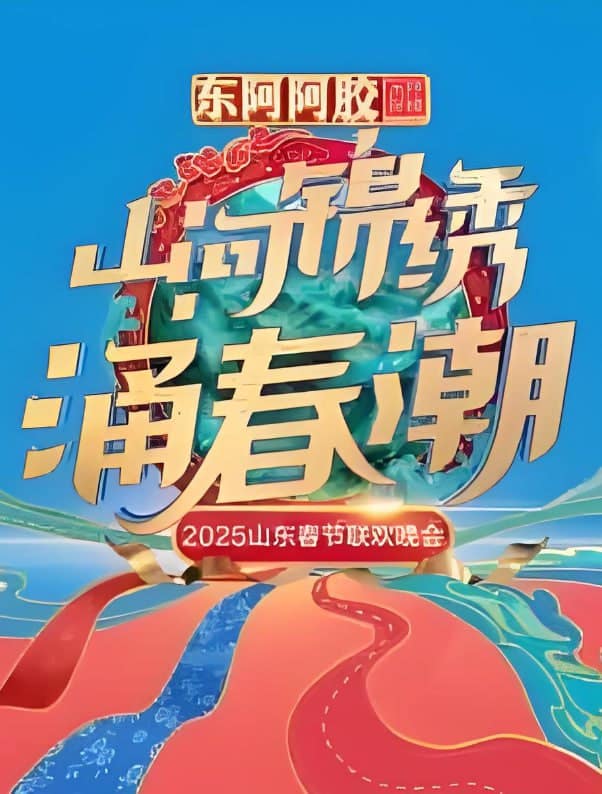 2025山东春晚封面