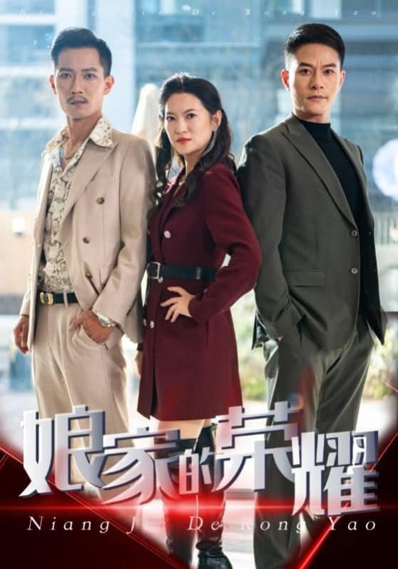 娘家的荣耀封面
