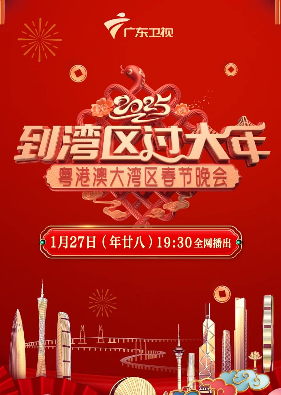 2025湾区春晚封面
