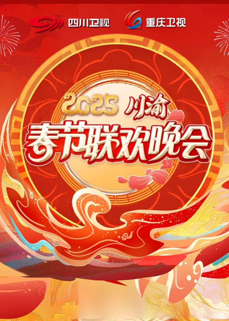 2025川渝春晚封面
