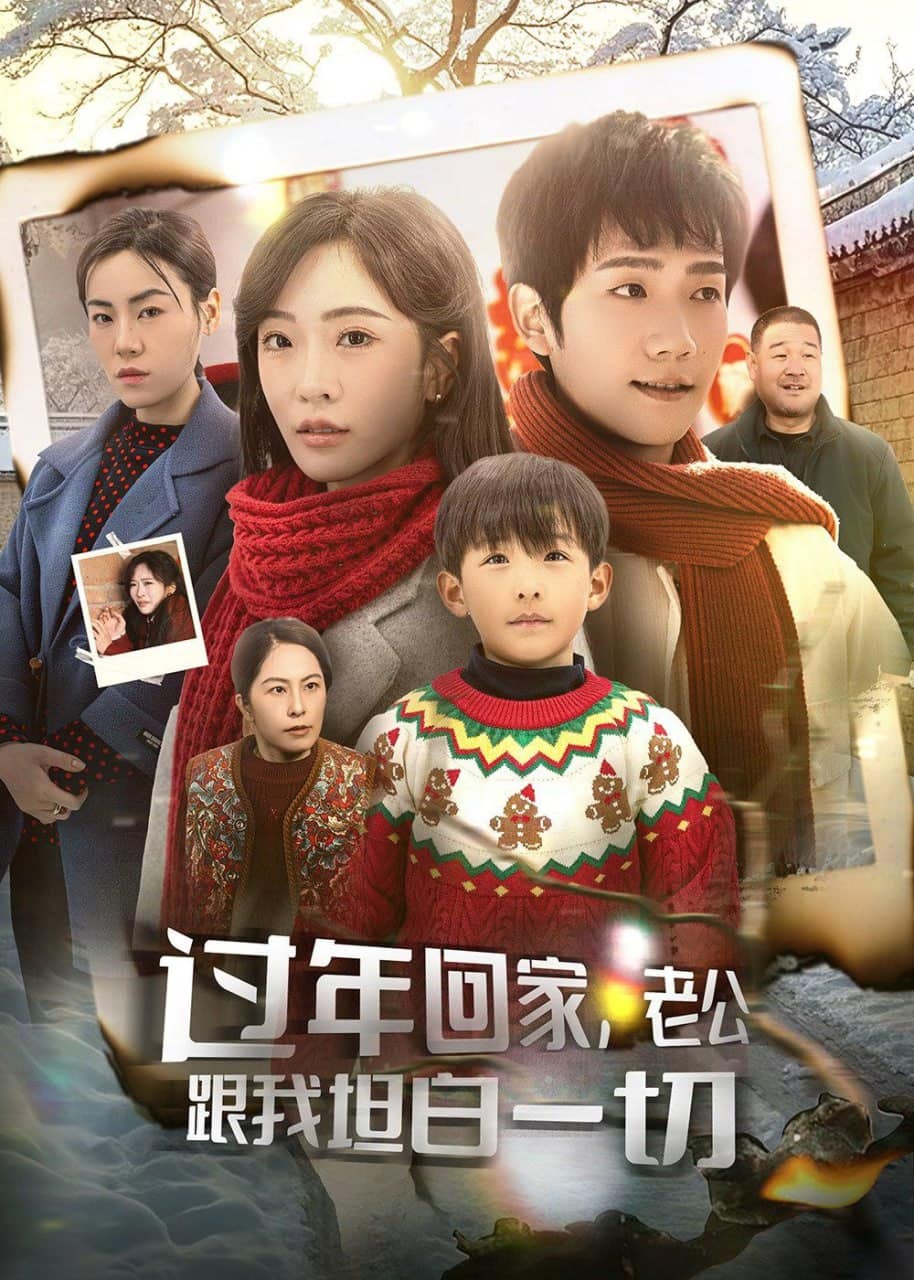 过年回家，老公跟我坦白一切封面