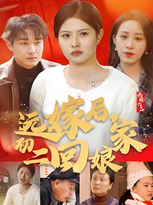 远嫁后初二回娘家封面