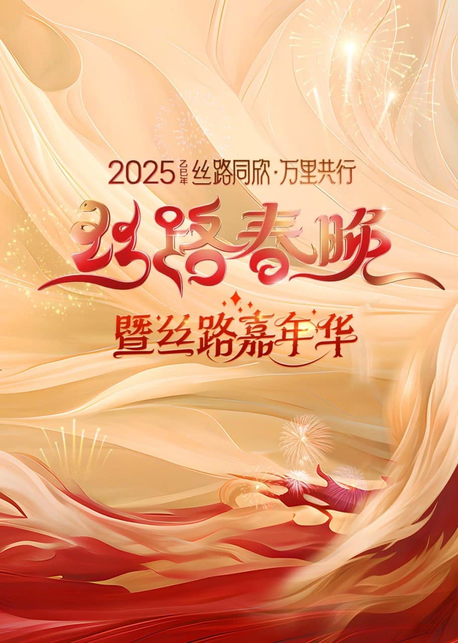 2025陕西丝路春晚封面