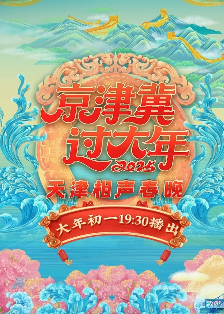 2025天津相声春晚封面