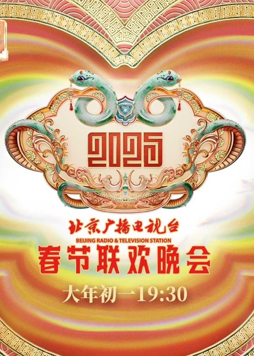 2025北京春晚封面