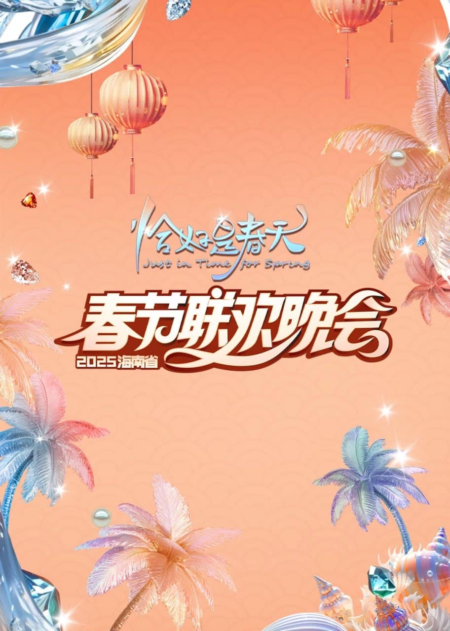 2025海南春晚封面